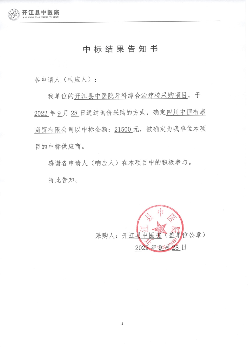 中標(biāo)結(jié)果告知書.jpg